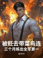 被贬去带菜鸟连？三个月练出全军第一！