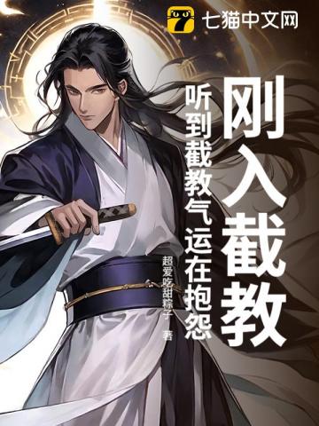 刚入截教，听到截教气运在抱怨