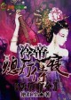 妖后有令，冷帝熄灯侍寝