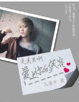 是美男啊：爱上你的笑容