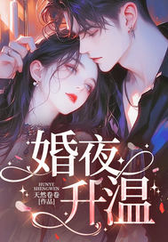 婚夜升温
