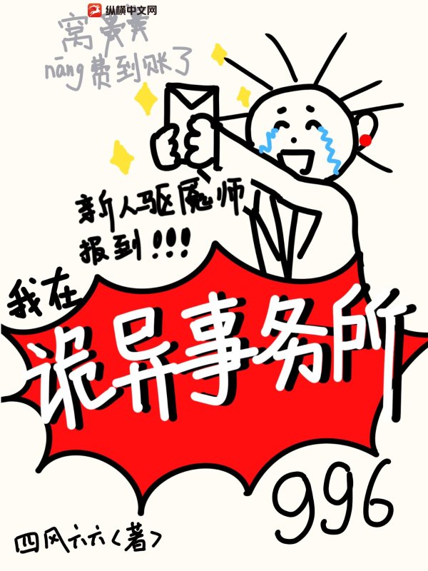 新人驱魇师报道，我在诡异事务所996