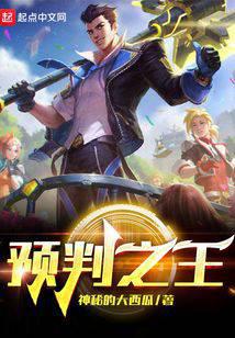 预判之王