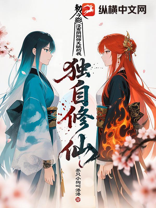 没有阴阳师天赋的我独自修仙